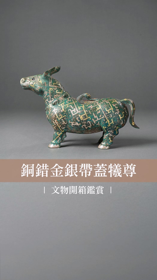 銅錯金銀帶蓋犧尊 | 文物開箱鑑賞 封面