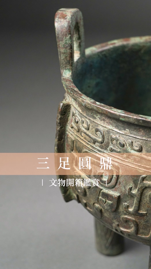 三足圓鼎 | 文物開箱鑑賞 封面