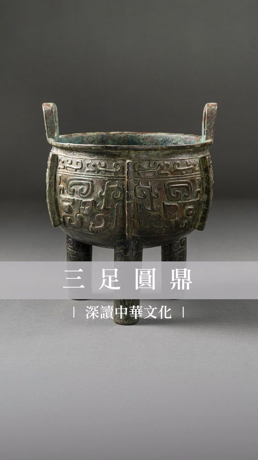 三足圓鼎 | 深讀中華文化 封面