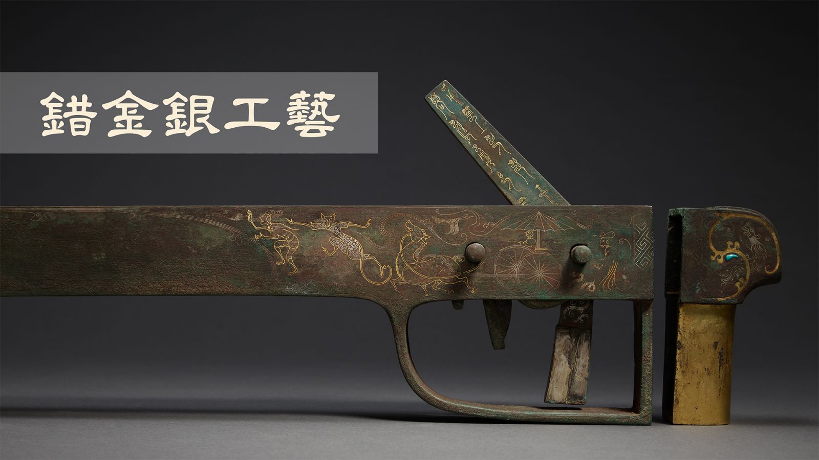 錯金銀工藝 封面