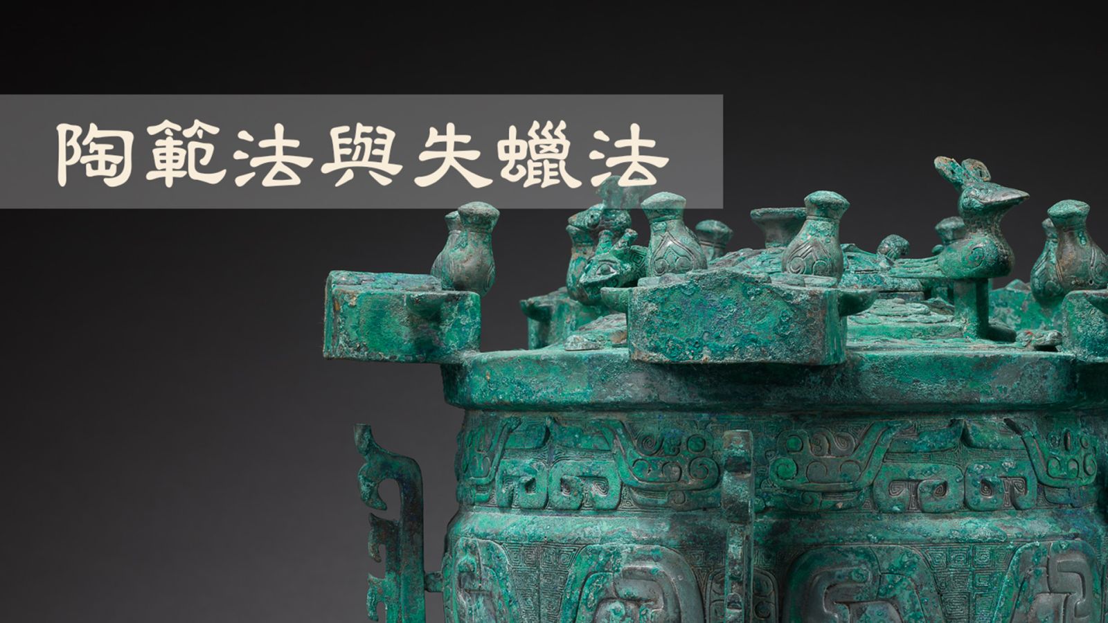 青銅器工藝：陶範法與失蠟法 封面