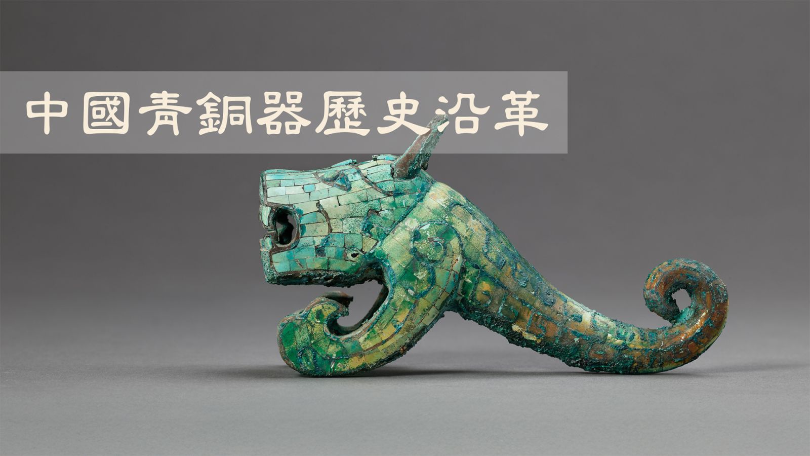中國青銅器歷史沿革 封面