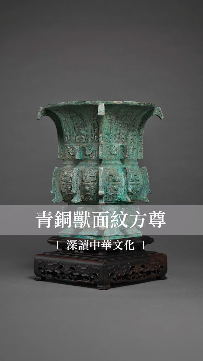 青銅獸面紋方尊 | 深讀中華文化 封面