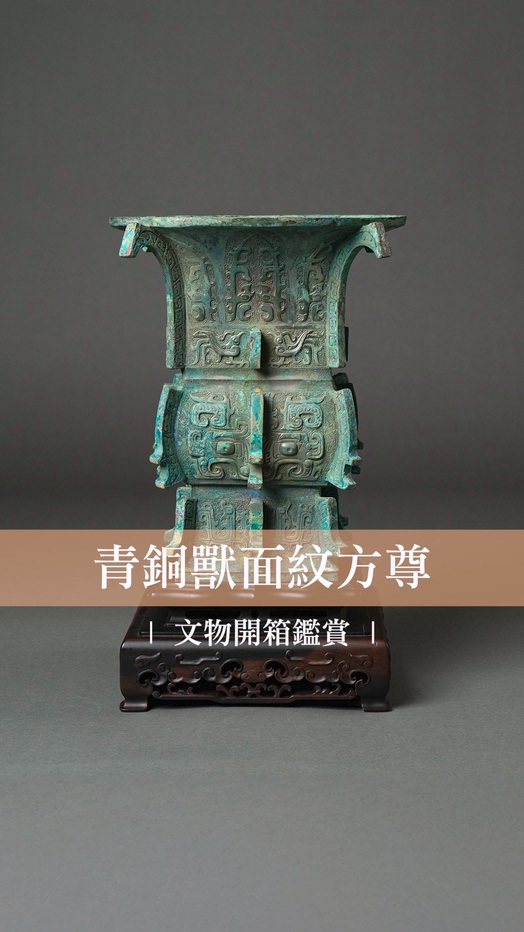 青銅獸面紋方尊 | 文物開箱鑑賞 封面